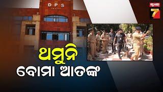 Delhi school gets bomb threat | ପୁଣି ଦିଲ୍ଲୀରେ ସ୍କୁଲକୁ ବୋମା ଧମକ, ସ୍କୁଲ ଛୁଟି ସହ ତଦନ୍ତ ଆରମ୍ଭ