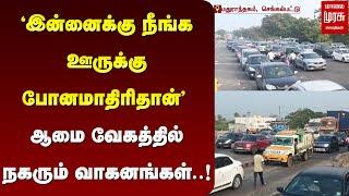 "இன்னைக்கு நீங்க ஊருக்கு போனமாதிரிதான்" | ஆமை வேகத்தில் நகரும் வாகனங்கள் | CHENGALPATTU TRAFFIC