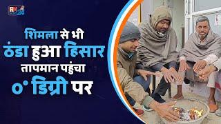 Hisar Weather Report: शिमला से भी ठंडा हुआ हिसार, प्रदेश में सबसे अधिक सर्दी  || RM News 24 ||