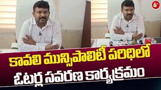 Nellore District : కావలి మున్సిపాలిటీ పరిధిలో ఓటర్ల సవరణ కార్యక్రమం | 6TV