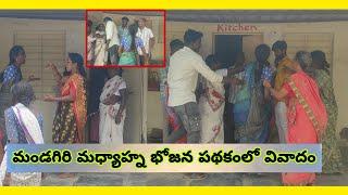 రాజీవ్ గాంధీ నగర్ జిల్లా పరిషత్ ఉన్నత పాఠశాలలో మధ్యాహ్న భోజనం పథకంలో వివాదం చోటుచేసుకుంది