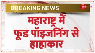 Maharashtra Food Poison News: महाराष्ट्र में फूड पॉइजनिंग से हाहाकार | Vardha | Hinganghat Taluk