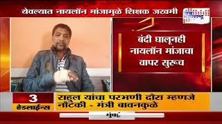 Yeola | येवल्यात नायलॉन मांजामुळे शिक्षक जखमी । Marathi News