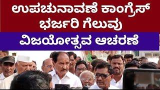 By Election | ಉಪ ಚುನಾವಣೆ. ಕಾಂಗ್ರೆಸ್ ಭರ್ಜರಿ ಗೆಲುವು ವಿಜಯೋತ್ಸವ ಆಚರಣೆ