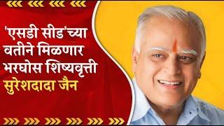 🔴जळगाव: 'एसडी सीडच्या वतीने मिळणार भरघोस शिष्यवृत्ती : सुरेशदादा जैन