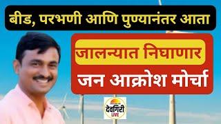 बीड, परभणी आणि पुण्यानंतर आता जालन्यात 10 जानेवारीला निघणार जन आक्रोश मोर्चा