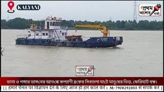 ডানা ও গঙ্গার ভাঙ্গনের আতঙ্কে কল্যাণী ব্লকের সিবতলা ঘাটে মানুষের ভিড়, ফেরিঘাট বন্ধ।