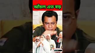 উনার আঁচল বাংলাদেশ থেকে রানীগঞ্জ রুদ্রনীল ঘোষ