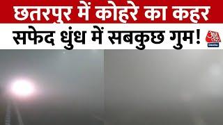 Chhatarpur Weather: छतरपुर में छाया घना कोहरा, सड़कें दिखी गुम | Aajtak