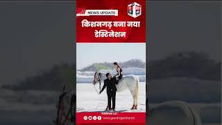 किशनगढ़ बना नया डेस्टिनेशन