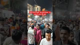 पटना में PM Modi  का Road Show  10 लाख से अपार भीड़ जुटा