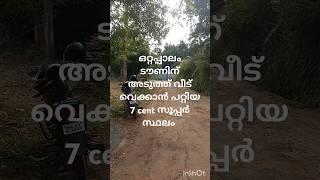 വീട് വെക്കാൻ പറ്റിയ 7 sent ഒറ്റപ്പാലം