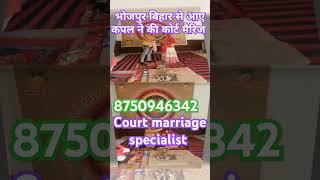 भोजपुर बिहार से आए कपल की कोर्ट मैरिज। Court marriage specialist 💥💥💥💏💏💏💏💥💥💥💐💐💐💐