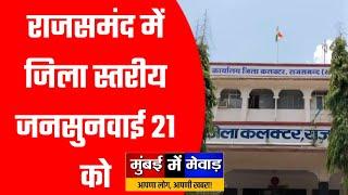 RAJSAMAND:राजसमंद में जिला स्तरीय जनसुनवाई 21 को, जनसमस्याओं का समाधान||MUMBAI ME MEVAD||