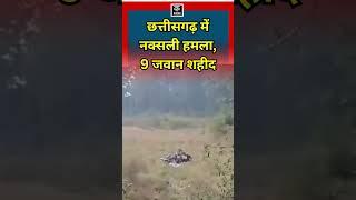 Chhattisgarh | Bijapur में सुरक्षाबलों की गाड़ी पर बड़ा Naxal Attack, IED ब्लास्ट में 9 जवान शहीद