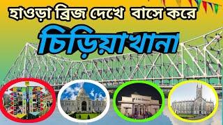 হাওড়া ব্রিজ দেখে বাসে করে চিড়িয়াখানা ।। Kolkata chiriyakhana by bus .