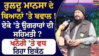 Ruldu Mansa ਦੇ ਬਿਆਨਾਂ 'ਤੇ ਬਵਾਲ ! ਏਕੇ 'ਤੇ Joginder Ugrahan ਦੀ ਸਹਿਮਤੀ ? Khanauri 'ਤੇ ਵਧ ਰਿਹਾ ਇਕੱਠ