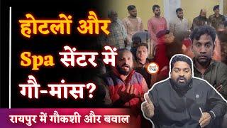 Raipur Momin Para में गौ-मांस Case | 6 पकड़ाएं । SSP क्या बोले? | बड़ा है नेक्सस…! | Yashwant Sahu |