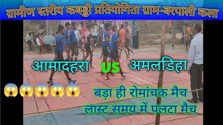 आमादहरा vs अमलडिहा ।। ग्राम —बरपाली कला।।✌️✌️✌️✌️✌️last moment won the match || ⏸️