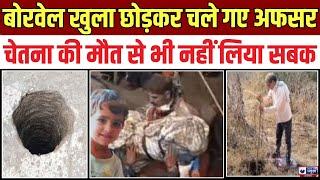 Breaking News: बानसूर में खुले बोरवेल दे रहे हादसों को न्योता | India News Rajasthan