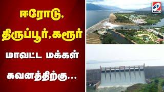 ஈரோடு, திருப்பூர், கரூர் மாவட்ட மக்கள் கவனத்திற்கு... | sathiyamtv | Bhavanisagar Dam