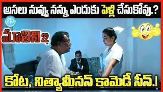 అసలు నువ్వు నన్ను ఎందుకు పెళ్లి చేసుకోవు.?  కోట, నిత్యామీనన్ కామెడీ సీన్.! Malini 22 Comedy Scene