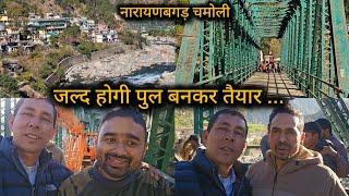 नारायणबगड़ परखाल मोटर पुल का कार्य प्रगति पर🌉 DarshanNegivlogs