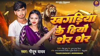 #maghi_rangdari_song ||#खगड़िया के हियौ शेर _शेर ||#piyush yadav ||#khagaria_jila_rangdari_song ||