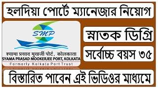 হলদিয়া পোর্টে ম্যানেজার নিয়োগ | Holdia Port Recruitment | Graduation | MBA | Assistant Manager