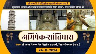 Shantidhara | Aahar Ji Tikamgarh | 24-11-24 | अभिषेक-शांतिधारा |सिद्धक्षेत्र अहारजी, टीकमगढ़ (म.प्र.)