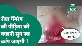 Rewa Gang Rape पीड़िता का MP Tak पर सनसनीखेज खुलासा, सरकार के दावे की पीड़िता ने रोते हुए पोल खोल दी