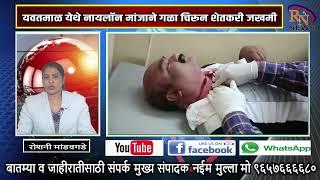 RN NEWS यवतमाळ येथे नायलॉन मांजाने गळा चिरून शेतकरी जखमी