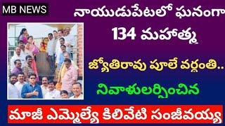 నాయుడుపేటలో ఘనంగా 134 మహాత్మ జ్యోతిరావు పూలే వర్ధంతి.నివాళులర్పించిన మాజీఎమ్మెల్యే కిలివేటి సంజీవయ్య