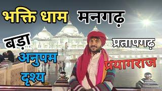 भक्ति धाम मनगढ़ कुंडा प्रतापगढ़ जगद्गुरु कृपालु जी महाराज के जन्म स्थान पर बना बड़ा भव्य मंदिर