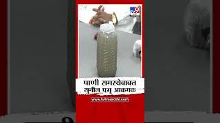 Mumbai मधील पाणी समस्येबाबत महापालिकेच्या अधिकाऱ्यांवर संतापले | tv9 Marathi