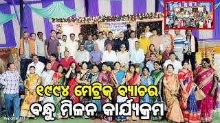 ଡାବୁଗାଁ ଠାରେ ୧୯୯୪ ମେଟ୍ରିକ୍ ବ୍ୟାଚର ବନ୍ଧୁ ମିଳନ। ‎aumtvodisha