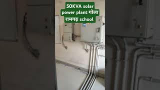 50KVS solar power plant गोला रामगढ़ school, jharkhand 💡🌞🌄✨👷🏻‍♂️🌄👷🏻‍♂️✨🌄🌞💡