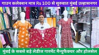 गाउन कलेक्शन मात्र ₹ 100 से सुरुवात मुंबई उल्हासनगर | सबसे बड़े लेडीज गारमेंट मैन्युफैक्चर और होलसेल