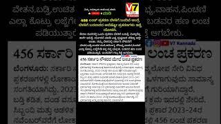 ಬ್ರೇಕಿಂಗ್ ನ್ಯೂಸ್ | V7 Kannada | ಕರ್ನಾಟಕ ಬೆಂಗಳೂರು,ಮೈಸೂರ್, ಮಂಗಳೂರು |