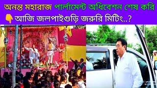 অনন্ত মহারাজ অধিবেশন শেষ করি, আজি জলপাইগুড়ি জরুরি মিটিং ! Gcpa Worker ! GCPA RAJBANSHI BAU is live!