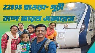 হাওড়া পুরী বন্দে ভারত এক্সপ্রেস// 22895 Howrah Puri Vande Bharat Express//Vande Bharat Express