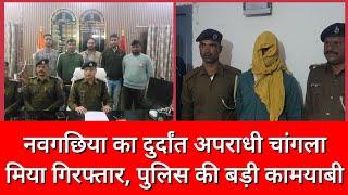 नवगछिया का दुर्दांत अपराधी चांगला मिया गिरफ्तार, पुलिस की बड़ी सफलता