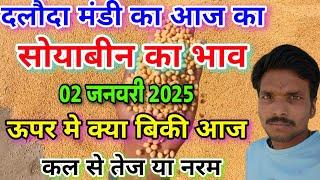 दलौदा मंडी आज का सोयाबीन का भाव 02 जनवरी 2025 |soyabean ka bhav daloda |aaj ka soyabean ka bhav