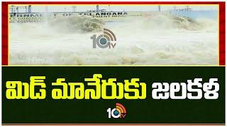 Mid Manair Dam | Rajanna Sircilla | మిడ్ మానేరుకు జలకళ | 10TV News