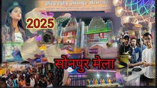 sonpur mela 2025सोनपुर मेला 2024❤️