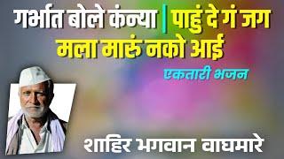 गर्भात बोले कंन्या | करे ताई ताई | भेदीक भजन | मलकापूर मभजनी मंडळ | कलगीतुरा | 12 December 2024