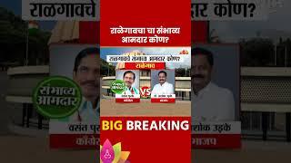 Ralegaon Vidhan Sabha Exit Poll 2024:  राळेगाव विधानसभा मतदारसंघाचे संभाव्य आमदार कोण?