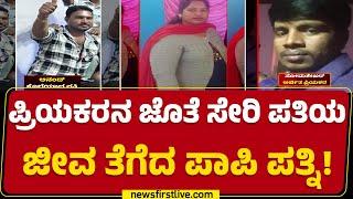 Hassan : ಪ್ರಿಯಕರನ ಜೊತೆ ಸೇರಿ ಪತಿಯ ಜೀವ ತೆಗೆದ ಪಾಪಿ ಪತ್ನಿ! | Architha | | Anand Wife | newsfirstkannada