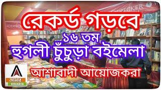 রেকর্ড গড়বে ১৬ তম হুগলী চুঁচুড়া বইমেলা আশাবাদী উদ্যোক্তারা।AMARKOLKATANEWS