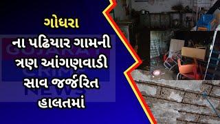 #godhra : ગોધરા ના પઢિયાર ગામની ત્રણ આંગણવાડી સાવ જર્જરિત હાલતમાં